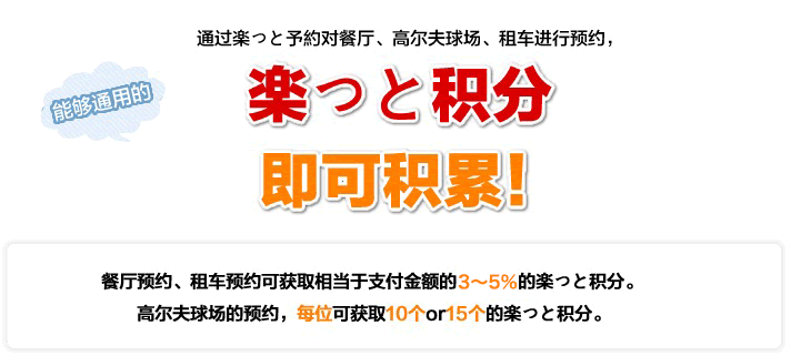 通过楽っと予約对餐厅、高尔夫球场、租车进行预约，能够通用的楽っと积分 即可积累！