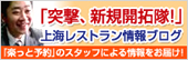 上海おすすめレストラン情報ブログ