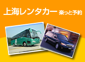 ＜上海レンタカー＞楽っと予約 上海のレンタカー予約も無料で予約代行しております