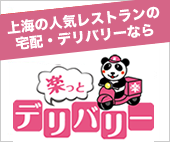 ＜楽っとデリバリー＞上海の人気レストランのお料理を、会社やご自宅まで楽っとお届け！