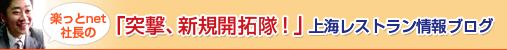 社長ブログ「突撃、新規開拓隊！」上海レストラン情報