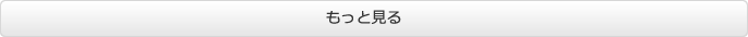 もっと見る