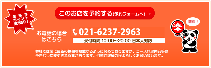 このお店を予約する　お電話の場合：021-6237-2963 （日本人対応）