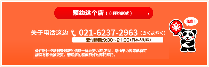 このお店を予約する　お電話の場合：021-6237-2963 （日本人対応）