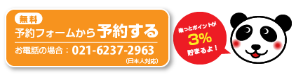 このお店を予約する　お電話の場合：021-6237-2963 （日本人対応）