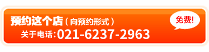 このお店を予約する　お電話の場合：021-6237-2963 （日本人対応）