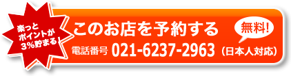 このお店を予約する　お電話の場合：021-6237-2963 （日本人対応）