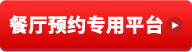 通过邮件委托查询餐厅、进行预约！专用表格请点击此处 （※团体用户 10位以上专用）