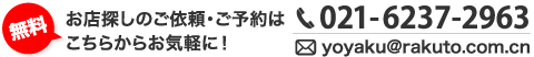 お店探し依頼・予約を電話で！　021-6327-2963　受付時間:9:30〜20:30 日本人対応