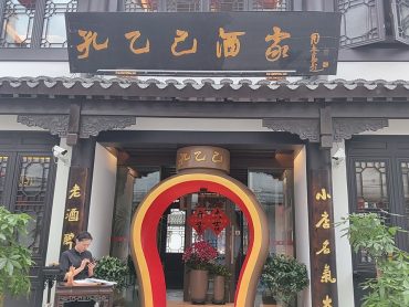 紹興酒場「孔乙己酒家」特製瓶158元