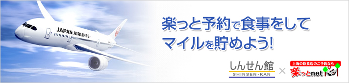 楽っと予約で食事をしてマイルを貯めよう！