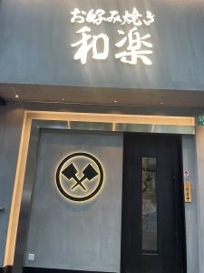 神戸 和楽