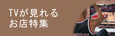 上海可看日本电视店铺 特集