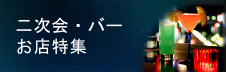 上海おすすめレストラン二次会・バー