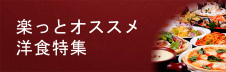 楽っとおすすめ上海レストラン洋食