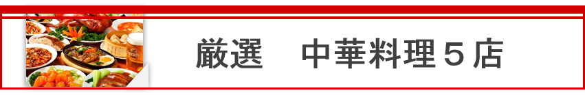 上海おすすめ中華料理レストラン　厳選5店舗