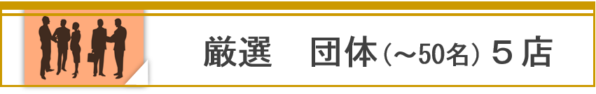 上海のおすすめレストラン団体向き(～50名)　厳選5店舗