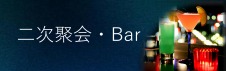 二次聚会・bar