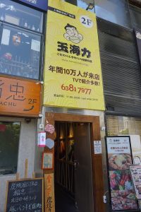 玉海力(新世紀広場店)