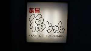 福ちゃん(新世紀広場店)