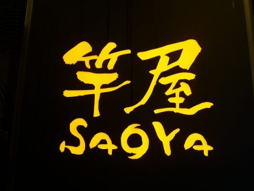 竿屋