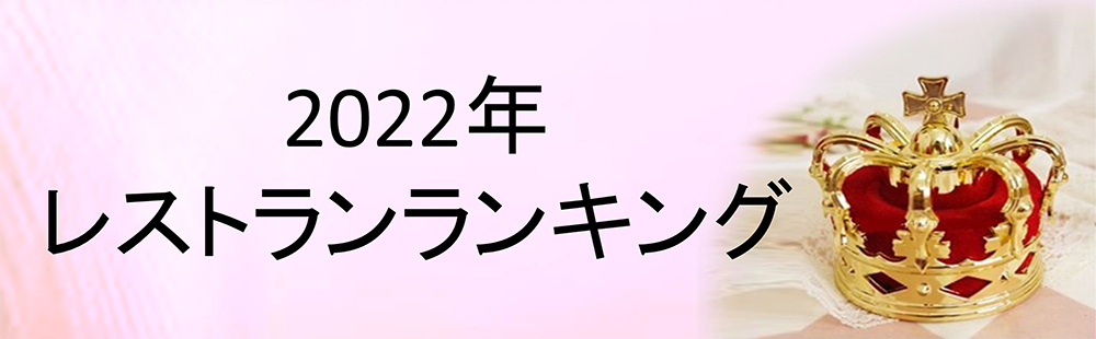 (日本語) 2022　レストランランキング！