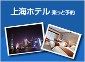 ＜上海ホテル＞楽っと予約上海のホテル予約も無料で予約代行しております
