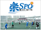 ＜楽SPO＞ラクト主催のスポーツイベント情報が盛りだくさん！ソフトボール、フットサル、ボウリング、テニス、駅伝などイベント多数！