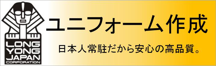 オリジナルユニフォームの作成は＜LONGYONG JAPAN＞