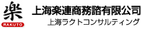 上海ラクトコンサルティング｜上海楽連商務諮有限公司