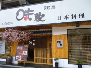 味蔵（古北店）