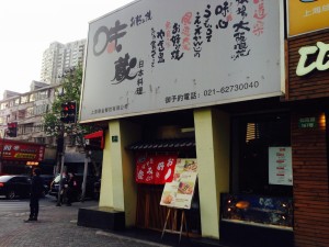 味蔵（1号店）