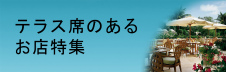 上海レストランテラス席のあるお店