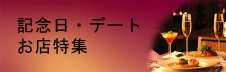 上海おすすめレストラン記念日デート