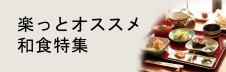 楽っとおすすめ上海レストラン和食