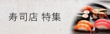 上海日料精选寿司店  特集