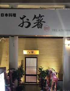 お箸（万科広場店）