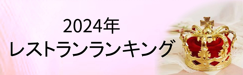 2024　レストランランキング！